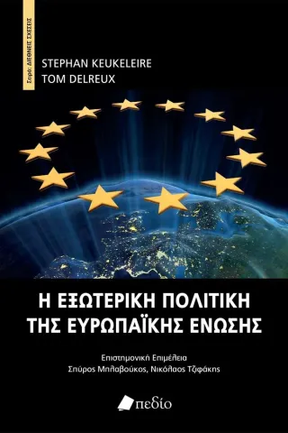 Η εξωτερική πολιτική της Ευρωπαϊκής Ένωσης