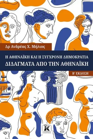 Η Αθηναϊκή και η σύγχρονη δημοκρατία