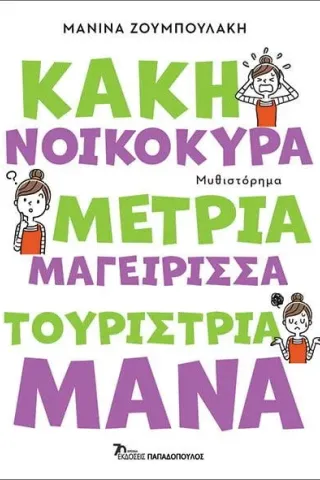 Κακή νοικοκυρά, μέτρια μαγείρισσα, τουρίστρια μάνα