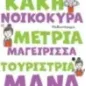 Κακή νοικοκυρά, μέτρια μαγείρισσα, τουρίστρια μάνα