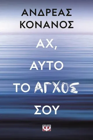 Αχ, αυτό το άγχος σου