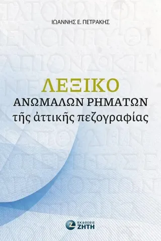 Λεξικό ἀνωμάλων ῥημάτων τῆς ἀττικῆς πεζογραφίας