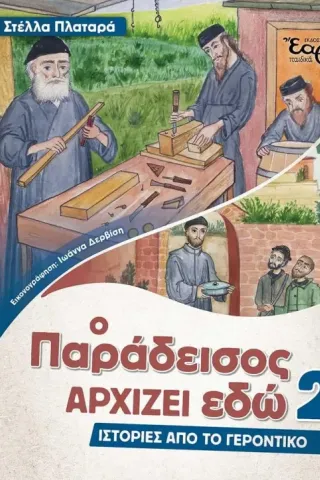 Ο παράδεισος αρχίζει εδώ 2