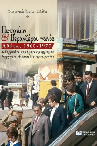 Πατησίων & Βερανζέρου γωνία. Αθήνα, 1960-1970