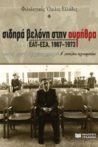 Σιδηρά βελόνη στην ουρήθρα. ΕΑΤ-ΕΣΑ, 1967-1973