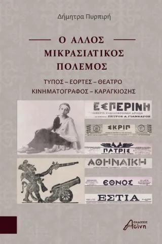 Ο άλλος Μικρασιατικός πόλεμος