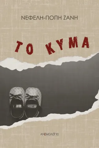 Το κύμα