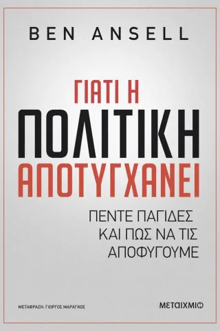 Γιατί η πολιτική αποτυγχάνει