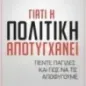 Γιατί η πολιτική αποτυγχάνει