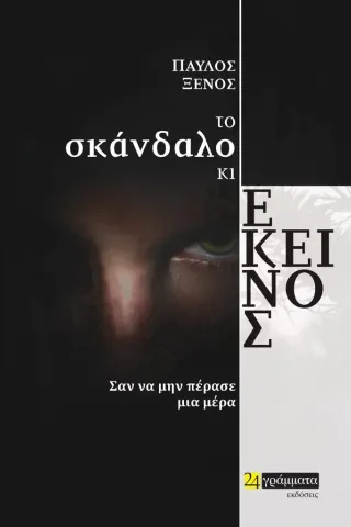 Το σκάνδαλο κι εκείνος