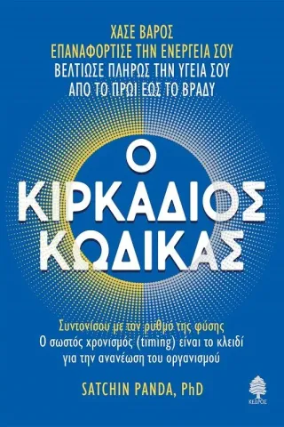 Ο κιρκάδιος κώδικας