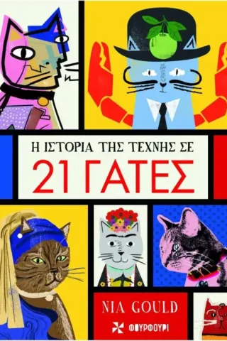Η ιστορία της τέχνης σε 21 γάτες