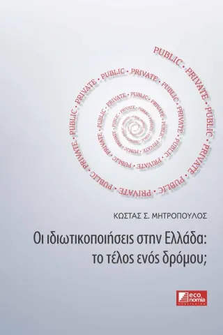 Οι ιδιωτικοποιήσεις στην Ελλάδα: Το τέλος ενός δρόμου,