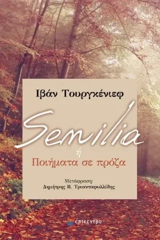 Senilia ή ποιήματα σε πρόζα