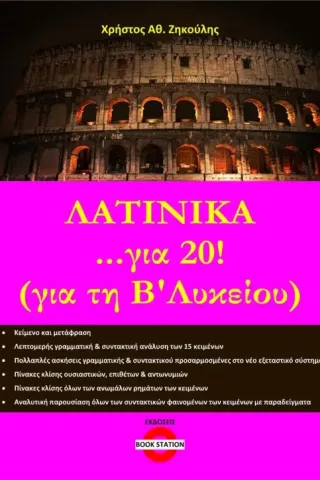 Λατινικά ...για 20! (για τη Β΄ λυκείου)