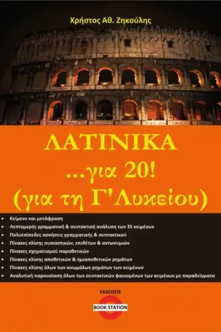 Λατινικά ...για 20! (για τη Γ΄ λυκείου)