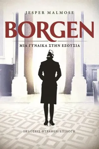 Borgen. Μια γυναίκα στην εξουσία