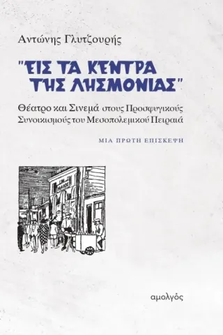 Εις τα κέντρα της λησμονιάς