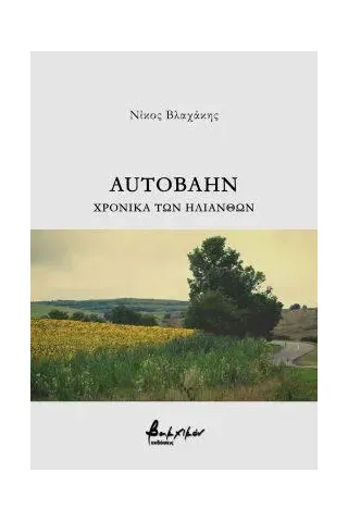 Autobahn. Χρονικά των ηλίανθων