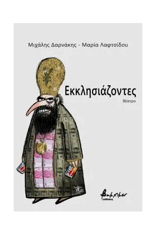 Εκκλησιάζοντες