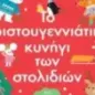 Το χριστουγεννιάτικο κυνήγι των στολιδιών