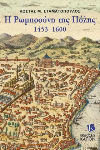 Η Ρωμηοσύνη της Πόλης. 1453-1600
