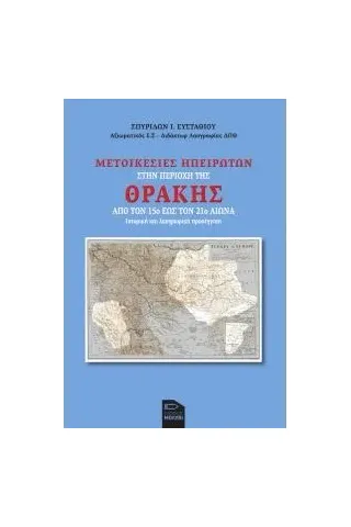 Μετοικεσίες Ηπειρωτών στην περιοχή της Θράκης