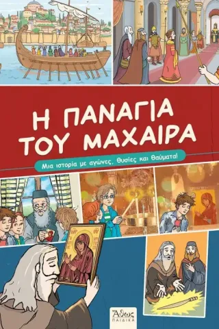 Η Παναγία του Μαχαιρά