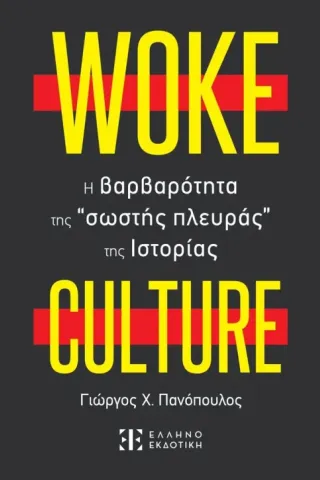 Woke culture: H βαρβαρότητα της σωστής πλευράς της ιστορίας
