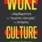 Woke culture: H βαρβαρότητα της σωστής πλευράς της ιστορίας