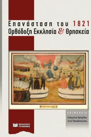 Επανάσταση του 1821. Ορθόδοξη Εκκλησία και θρησκεία