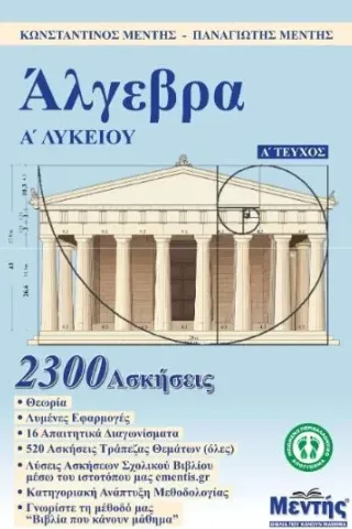 Άλγεβρα Α' λυκείου. Α' τεύχος