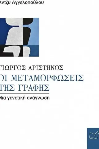 Γιώργος Αριστηνός. Οι μεταμορφώσεις της γραφής