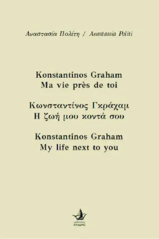 Κωνσταντίνος Γκράχαμ. Η ζωή μου κοντά σου