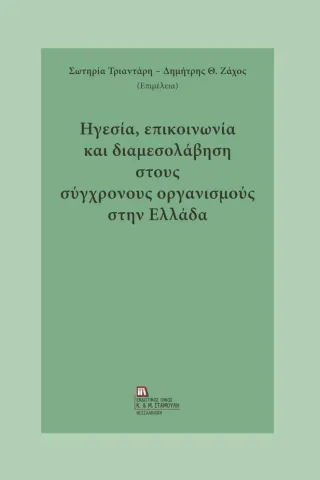 Ηγεσία, επικοινωνία και διαμεσολάβηση στους σύγχρονους οργανισμούς στην Ελλάδα