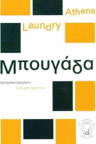 Athens laundry