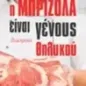 Η μπριζόλα είναι γένους θηλυκού