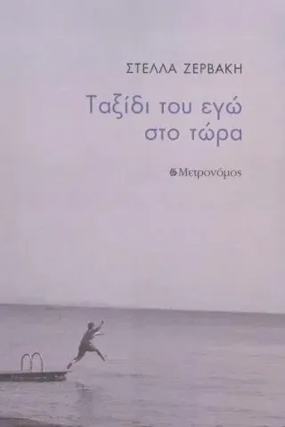 Ταξίδι του εγώ στο τώρα