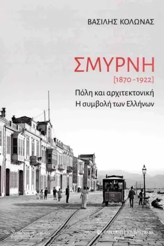 Σμύρνη (1870-1922)