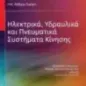 Ηλεκτρικά, υδραυλικά και πνευματικά συστήματα κίνησης