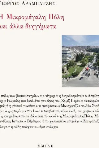 Η μικρομέγαλη πόλη και άλλα διηγήματα