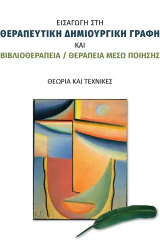 Εισαγωγή στη θεραπευτική δημιουργική γραφή