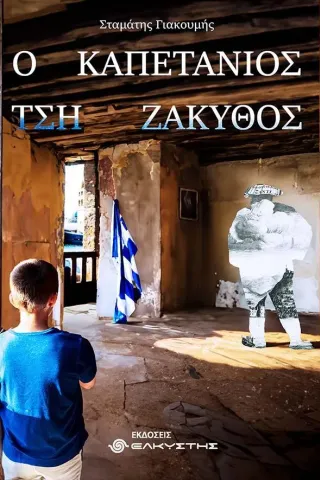 Ο καπετάνιος τση Ζάκυθος