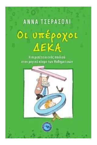 Οι υπέροχοι δέκα