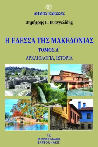 Η Έδεσσα της Μακεδονίας. Τόμος Α΄