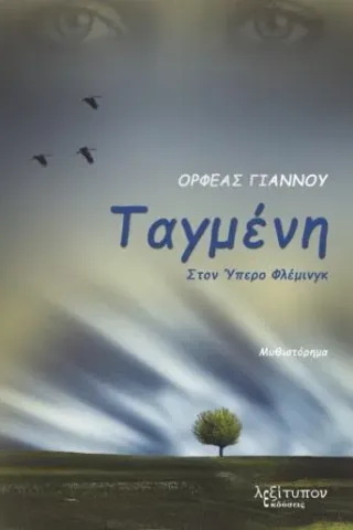 Ταγμένη στον Ύπερο Φλέμινγκ