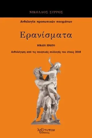 Ερανίσματα. Βιβλίο πρώτο