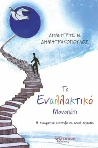 Το εναλλακτικό μονοπάτι