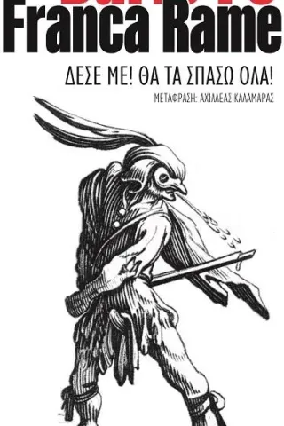 Δέσε με! Θα τα σπάσω όλα!