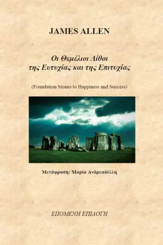 Οι θεμέλιοι λίθοι της ευτυχίας και της επιτυχίας